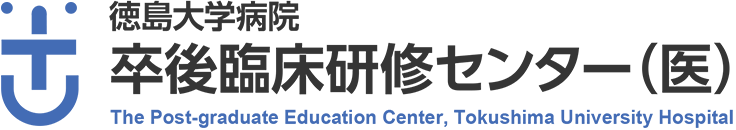 徳島大学病院　卒後臨床研修センター（医）- The Post-graduate Education Center, Tokushima University Hospital