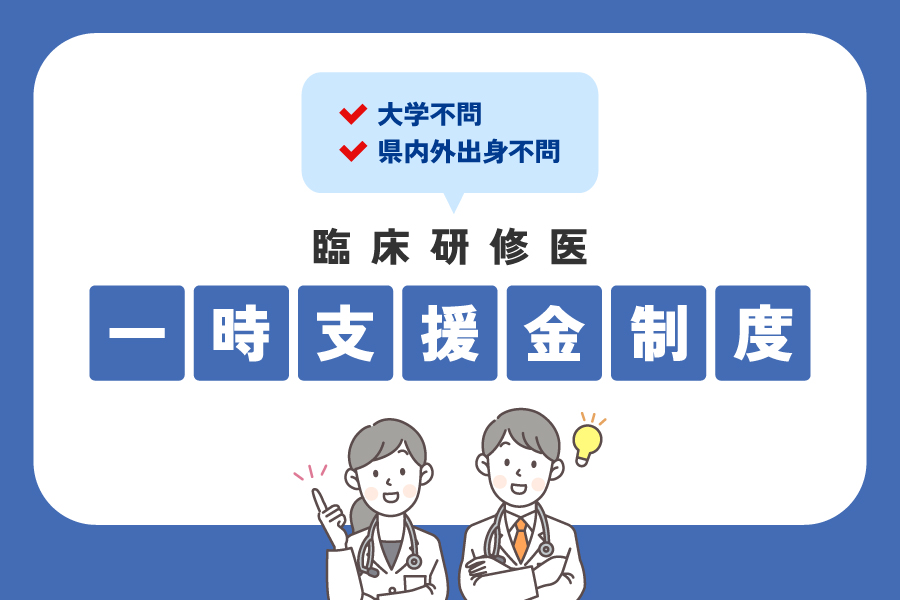 令和7年度拡充　臨床研修医「一時金支援制度」