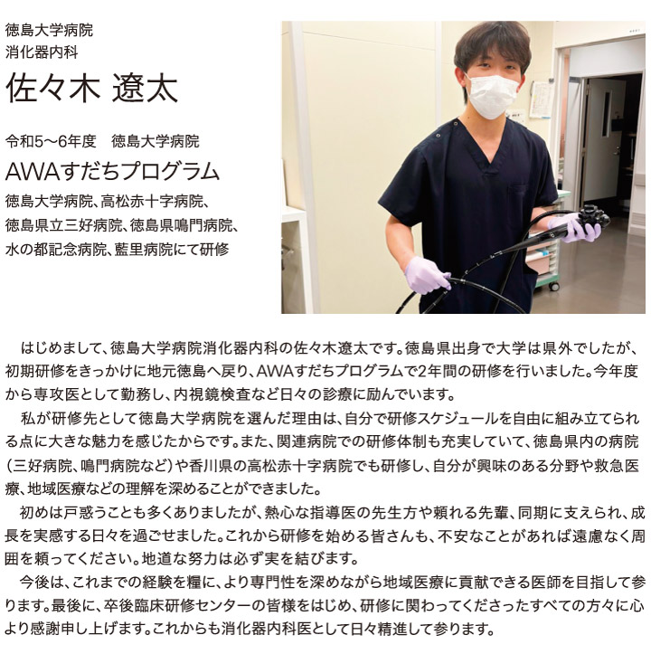 AWAすだちプログラム、佐々木遼太