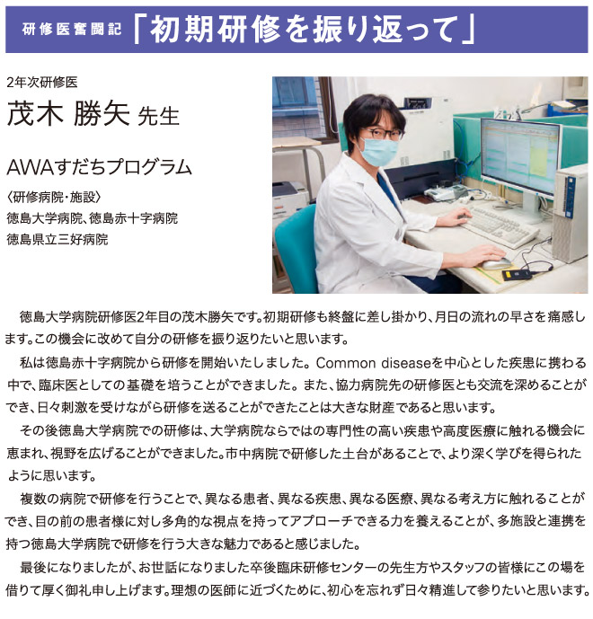 AWAすだちプログラム、茂木勝也